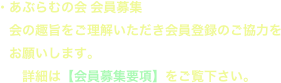 ・あぶらむの会 会員募集
　会の趣旨をご理解いただき会員登録のご協力を
　お願いします。
　　詳細は【会員募集要項】をご覧下さい。