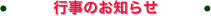 ●　　　行事のお知らせ　　　●