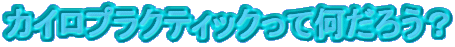 �J�C���v���N�e�B�b�N���ĉ����낤�H