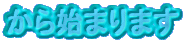 ����n�܂�܂�