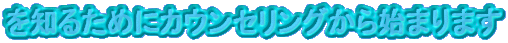 ��m�邽�߂ɃJ�E���Z�����O����n�܂�܂�