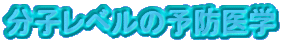 ���q���x���̗\�h��w