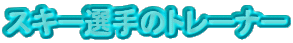 �X�L�[�I��̃g���[�i�[