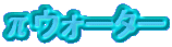 �΃E�H�[�^�[