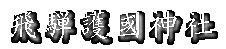 飛騨護國神社　除夜祭