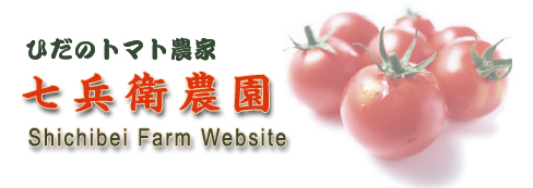 ひだのトマト農家「七兵衛農園」ホームページ