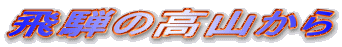 ˂̍R