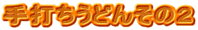 łǂ񂻂̂Q