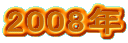 2008N