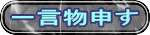 一言物申す 
