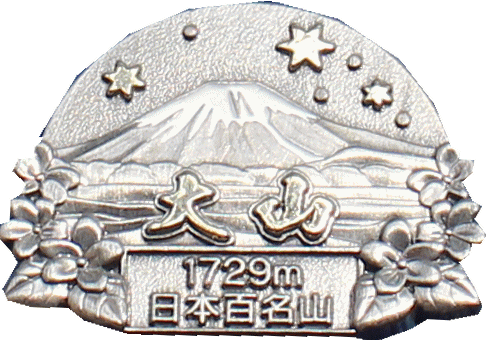 山のバッジ5 関西・中国・四国の山
